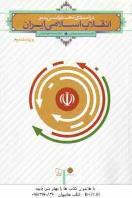 درآمدی تحلیلی بر انقلاب اسلامی ایران ( عیوضی - هراتی ) ویراست 2