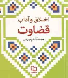 اخلاق و آداب قضاوت ( محمد کاظم بهرامی )