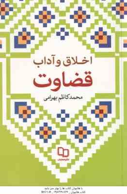 اخلاق و آداب قضاوت ( محمد کاظم بهرامی )