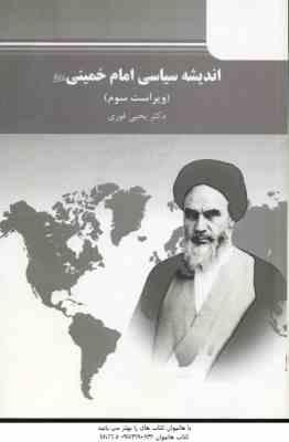اندیشه سیاسی امام خمینی (ره) - ( یحی فوزی ) ویراست 3