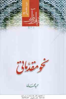 نحو مقدماتی ( حمید محمدی ) دوره مقدماتی زبان قرآن 4