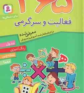 365 فعالیت و سرگرمی برای دبستانی ها ( فائزه شکری )