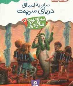 سفر به اعماق دریای سرپنت ( تونی ابت - پریسا همایون روز ) سرزمین سحرآمیز 12