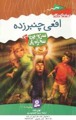 افعی چنبر زده ( تونی ابت - پریسا همایون روز ) سرزمین سحرآمیز 20