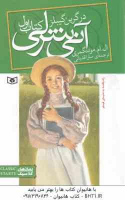 آنی شرلی در گرین گیبلز ( ال ام مونتگمری - سارا قدیانی ) کتاب اول