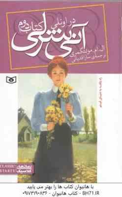 آنی شرلی در اونلی ( ال. ام مونتگمری - سارا قدیانی ) کتاب دوم