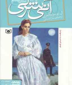 آنی شرلی ریلا در اینگل ساید ( ال ام مونتگمری - سارا قدیانی ) کتاب هشتم