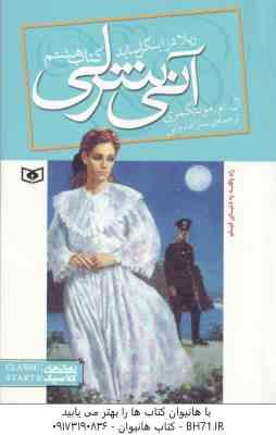 آنی شرلی ریلا در اینگل ساید ( ال ام مونتگمری - سارا قدیانی ) کتاب هشتم