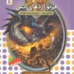 فرنو ، اژدهای آتش ( آدام بلید - محمد قصاع ) 6 گانه ی اول : سپر اسرارآمیز - نبرد هیولا ها 1