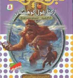 آرکتا ، غول کوهستان ( آدام بلید - محمد قصاع ) 6 گانه ی اول : سپر اسرار آمیز - نبرد هیولاها 3