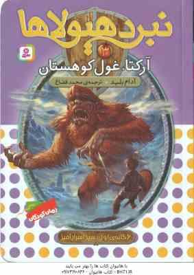 آرکتا ، غول کوهستان ( آدام بلید - محمد قصاع ) 6 گانه ی اول : سپر اسرار آمیز - نبرد هیولاها 3