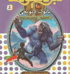 نانوک ، دیو یخی ( آدام بلید - محمد قصاع ) 6 گانه ی اول : سپر اسرار آمیز - نبرد هیولاها 5