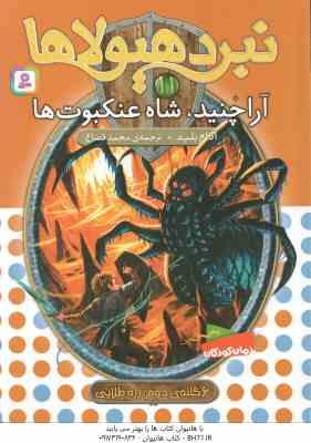 آراچنید ، شاه عنکبوت ها ( آدام بلید - محمد قصاع ) 6 گانه ی دوم : زره طلایی - نبرد هیولا ها 11