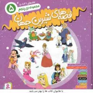 مجموعه پنجم قصه های شیرین جهان ( شاگاهیراتا - بیژن نامجو ) جلد های 41 تا 50