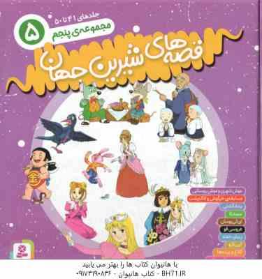 مجموعه پنجم قصه های شیرین جهان ( شاگاهیراتا - بیژن نامجو ) جلد های 41 تا 50