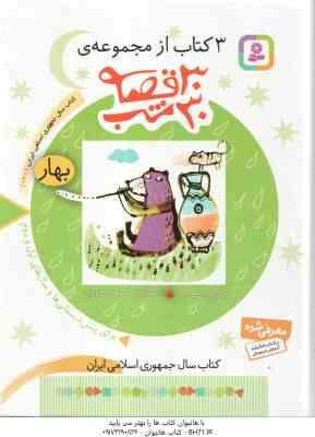 9789645365064.jpg بهار ( مژگان شیخی ) 3 کتاب از مجموعه 30 قصه ،30 شب