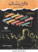 مجموعه 10 جلدی نبرد با شیاطین ( دارن شان - فرزانه کریمی ) قاب دار