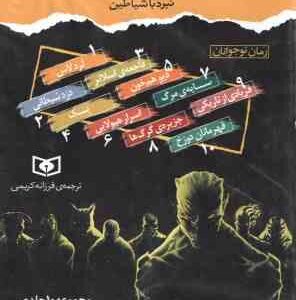 مجموعه 10 جلدی نبرد با شیاطین ( دارن شان - فرزانه کریمی ) قاب دار