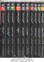 مجموعه 10 جلدی نبرد با شیاطین ( دارن شان - فرزانه کریمی ) قاب دار