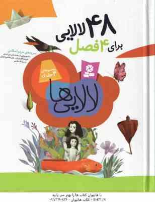 9789645365675.jpg 48 لالایی برای 4 فصل ( مریم اسلامی ) مجموعه 4 جلدی