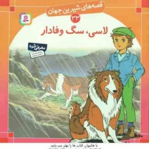 لاسی ، سگ وفادار ( شاگاهیراتا - بیژن نامجو ) قصه های شیرین جهان 33