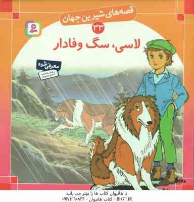 9789645366122.jpg لاسی ، سگ وفادار ( شاگاهیراتا - بیژن نامجو ) قصه های شیرین جهان 33