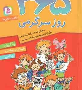 365 روز سرگرمی برای دبستانی ها ( تیم چارنیک - شیما فتاحی ) یادگیری،خواندن،نوشتن،ریاضی
