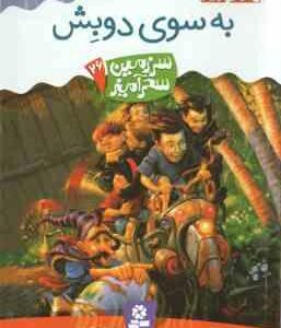 به سوی دوبش ( تونی ابت - پریسا همایون روز ) سرزمین سحر آمیز 26