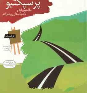 کارگاه نقاشی پرسپکتیو ( ویلیام اف پاول - سعید مادح خاکسار ) مفاهیم پایه و تکنیک های پیشرفته