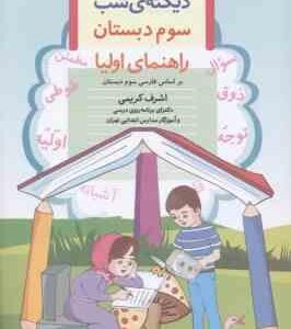 دیکته شب 3 دبستان ( اشرف کریمی ) راهنمای اولیا