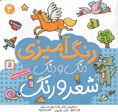 9789645367464.jpg رنگ آمیزی ( مریم اسلامی ) دنگ و دنگ شعر و رنگ 4