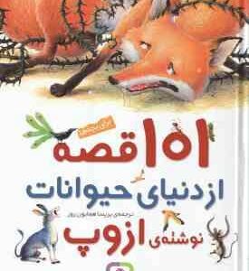 101 قصه از دنیای حیوانات برای بچه ها ( ازوپ - پریسا همایون روز )