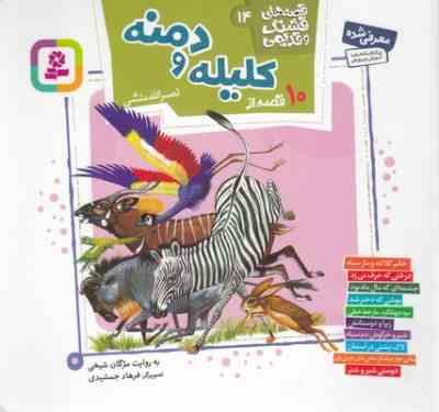 9789645369604 1.jpg 10 قصه از کلیله و دمنه ( نصرالله منشی - مژگان شیخی ) قصه های قشنگ و قدیمی 17 - هیفدهم