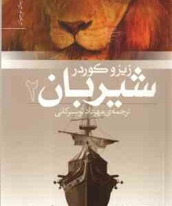 شیربان 2 ( زیزو کوردر - مهرداد تویسرکانی )