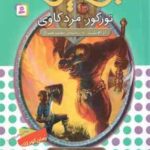 تورگور ، مرد گاوی ( آدام بلید - محمد قصاع ) 6 گانه ی سوم : سرزمین تاریک - نبرد هیولاها 13
