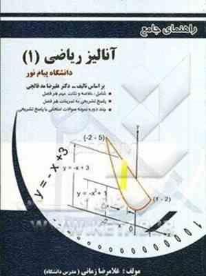 آنالیز ریاضی 1 ( علیرضا مدقالچی - غلامرضا زمانی ) راهنمای جامع