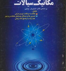 مکانیک سیالات ( استریتر وایلی - مهدی نوروزی ) تشریح کامل مسائل