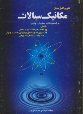 مکانیک سیالات ( استریتر وایلی - مهدی نوروزی ) تشریح کامل مسائل