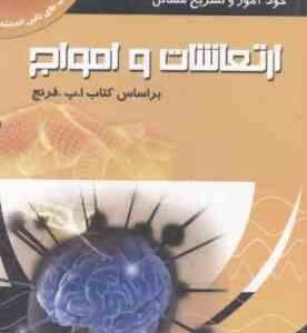 ارتعاشات و امواج ( فرنج - شهریاری اسکویی - بهرامیان - بهرامیان ) خود آموز و تشریح مسائل