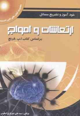 ارتعاشات و امواج ( فرنج - شهریاری اسکویی - بهرامیان - بهرامیان ) خود آموز و تشریح مسائل