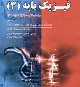 فیزیک پایه جلد 3 : الکتریسیته ، مغناطیس و الکترومغناطیس ( ج. بلت - حسینی - کریم لو ) تشریح کامل مسائ