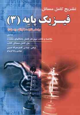 فیزیک پایه جلد 3 : الکتریسیته ، مغناطیس و الکترومغناطیس ( ج. بلت - حسینی - کریم لو ) تشریح کامل مسائ