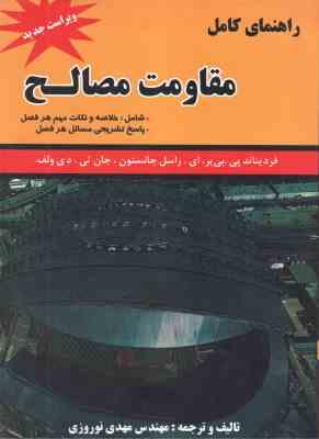مقاومت مصالح ( جانستون - بی یر - ولف ) راهنمای کامل