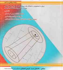 مباحثی در جبر خطی ( غلامعلی میرزا کریمی اصفهانی - نجمه اکبری )