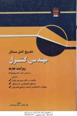مهندسی کنترل ( هیکوا گاتا - الماسی - الماسی ) تشریح کامل مسائل