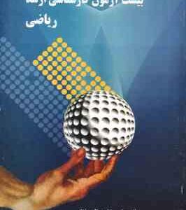 20 - بیست آزمون کارشناسی ارشد ریاضی ( علی رضا عبدالهی نژند )