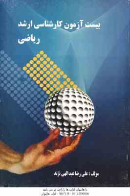 20 - بیست آزمون کارشناسی ارشد ریاضی ( علی رضا عبدالهی نژند )