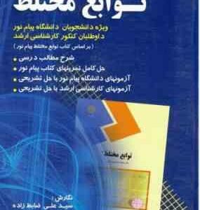 توابع مختلط ( جلوداری ممقانی - ضابط زاده - ضابط زاده - مومنیان ) راهنمای جامع