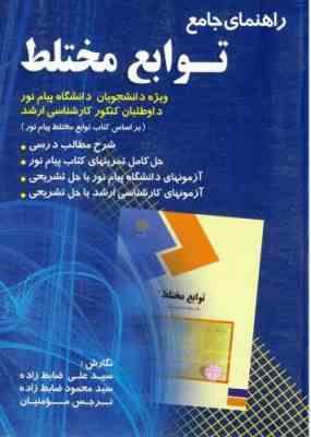 توابع مختلط ( جلوداری ممقانی - ضابط زاده - ضابط زاده - مومنیان ) راهنمای جامع