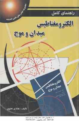 9789645441539.jpg الکترومغناطیس میدان و موج ( دیود ک چنگ - هادی نحوی ) راهنمای کامل